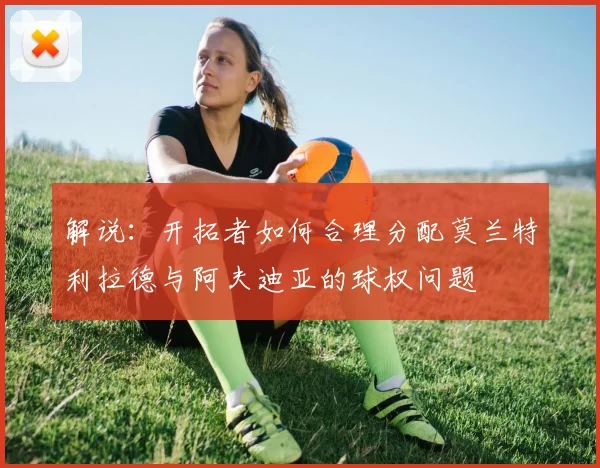 解说：开拓者如何合理分配莫兰特利拉德与阿夫迪亚的球权问题