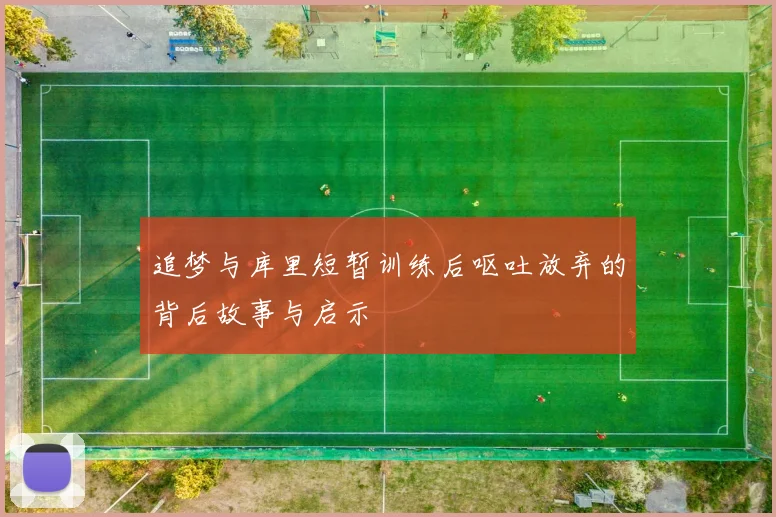 追梦与库里短暂训练后呕吐放弃的背后故事与启示