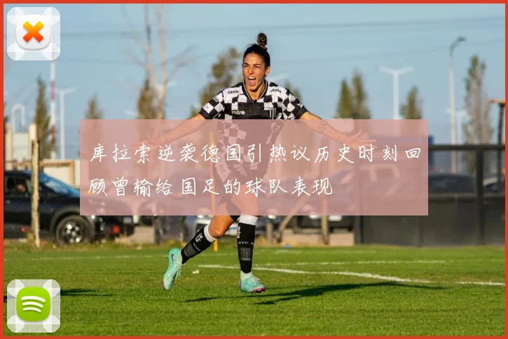 库拉索逆袭德国引热议历史时刻回顾曾输给国足的球队表现