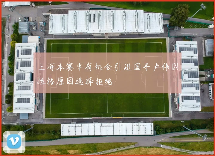 上海本赛季有机会引进国手卢伟因性格原因选择拒绝