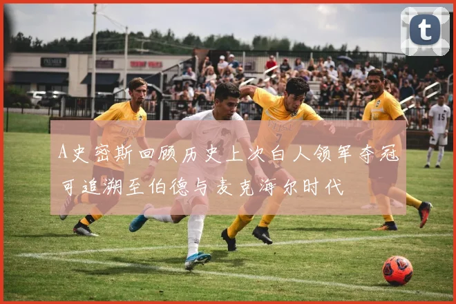 A史密斯回顾历史上次白人领军夺冠可追溯至伯德与麦克海尔时代