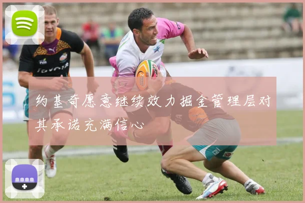 约基奇愿意继续效力掘金管理层对其承诺充满信心
